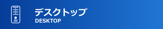 デスクトップ
