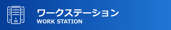 ワークステーション