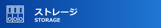 ストレージ