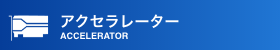 アクセラレーター