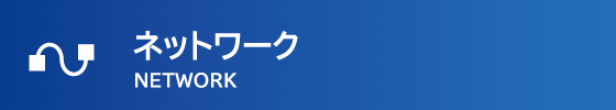 ネットワーク
