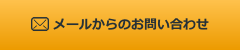 メールからお問い合わせ