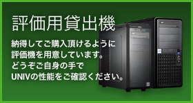 評価用貸出機のご案内 納得してご購入頂けるように評価機を用意しています。
