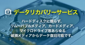 ハードディスクに限らず、リムーバブルメディア、カードメディア、マイクロドライブ等あらゆる破損メディアからデータ復旧可能です。
