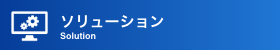 ソリューション