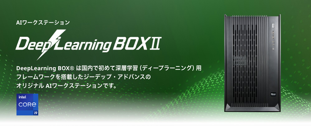 DeepLearningBOXⅡ