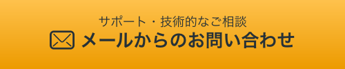 メールフォームからお問い合わせ