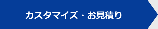 カスタマイズ・お見積もり