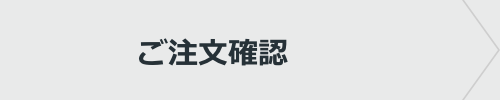 ご注文確認
