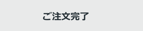 ご注文完了