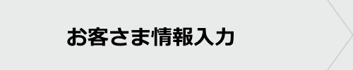 ご注文情報入力